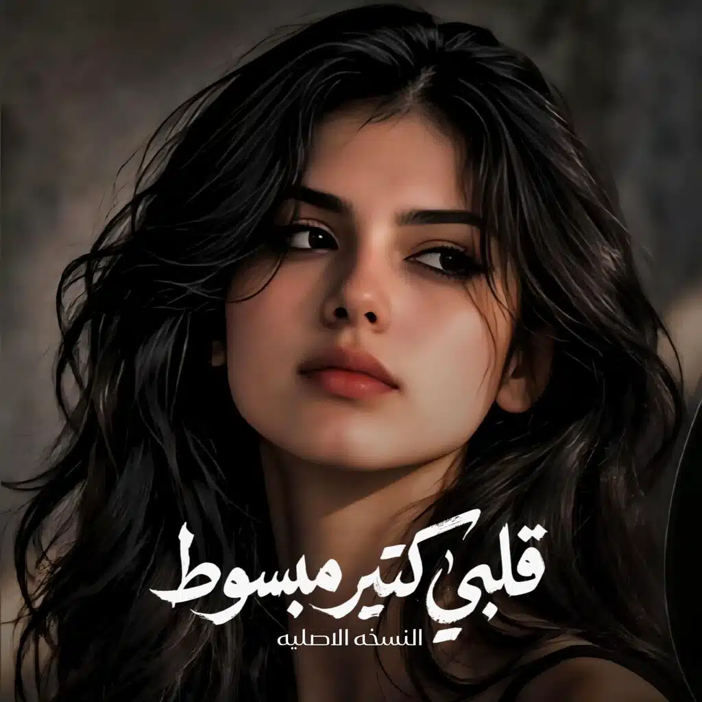 قلبي كتير مبسوط - انا ودي اشوفك - النسخه الاصليه