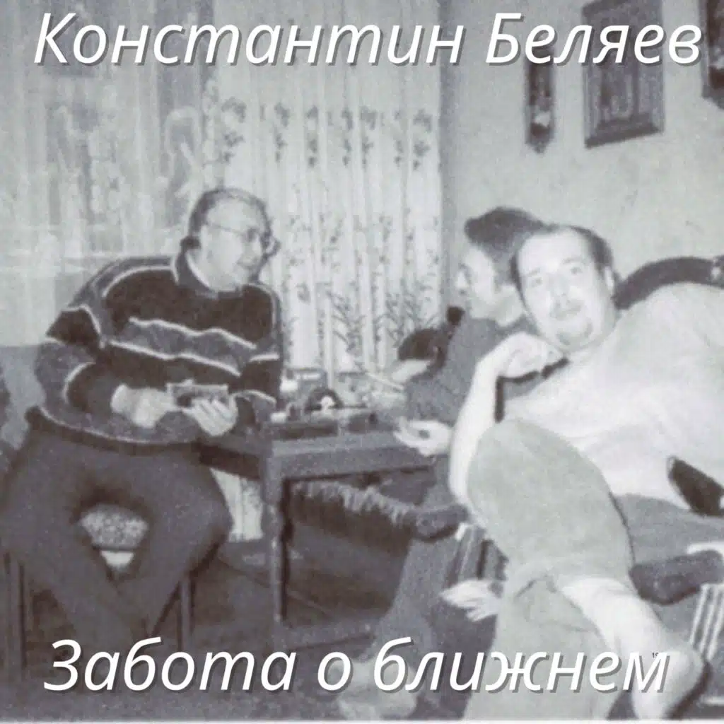 Забота о ближнем