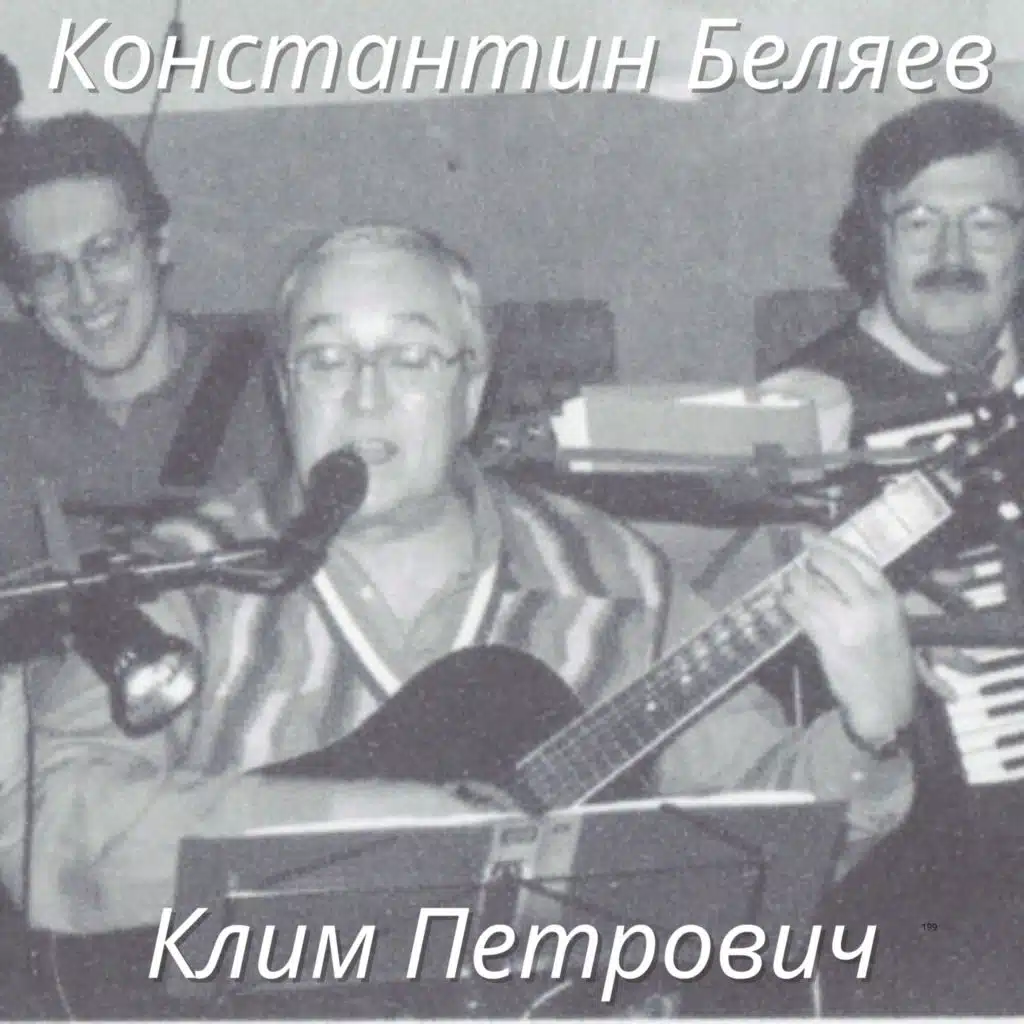Клим Петрович
