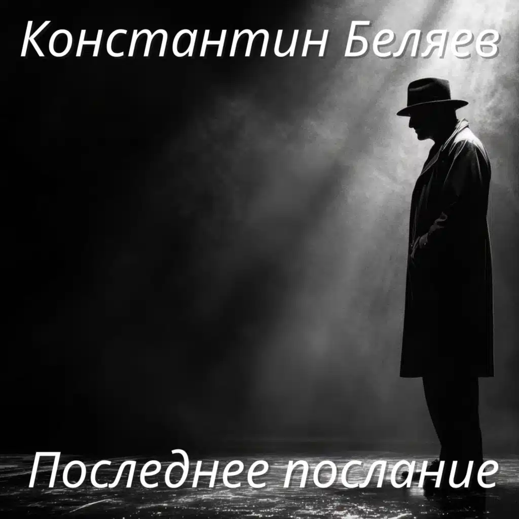 Последнее послание