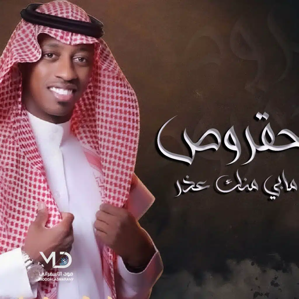مابي منك عذر (مع حقروص)