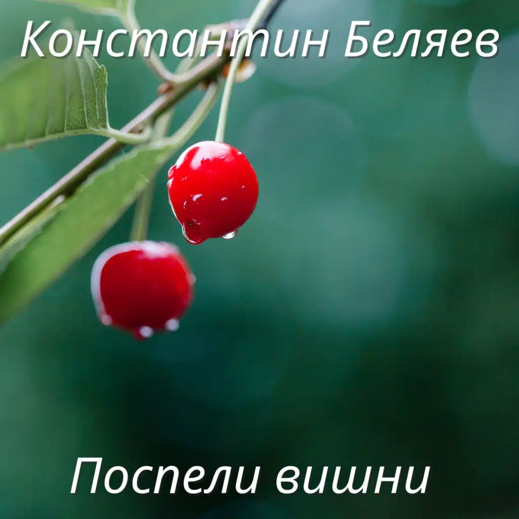 Поспели вишни
