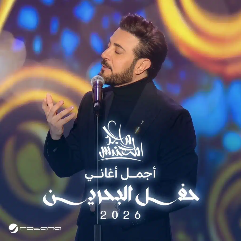 يا حب ياحب (مباشر) (حفل البحرين 2026 )