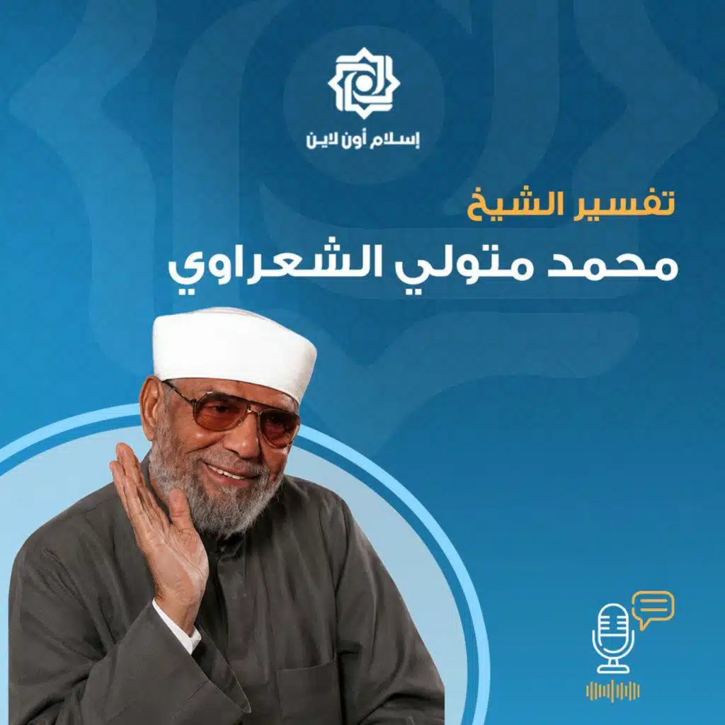 تفسير الشيخ محمد متولي الشعراوي