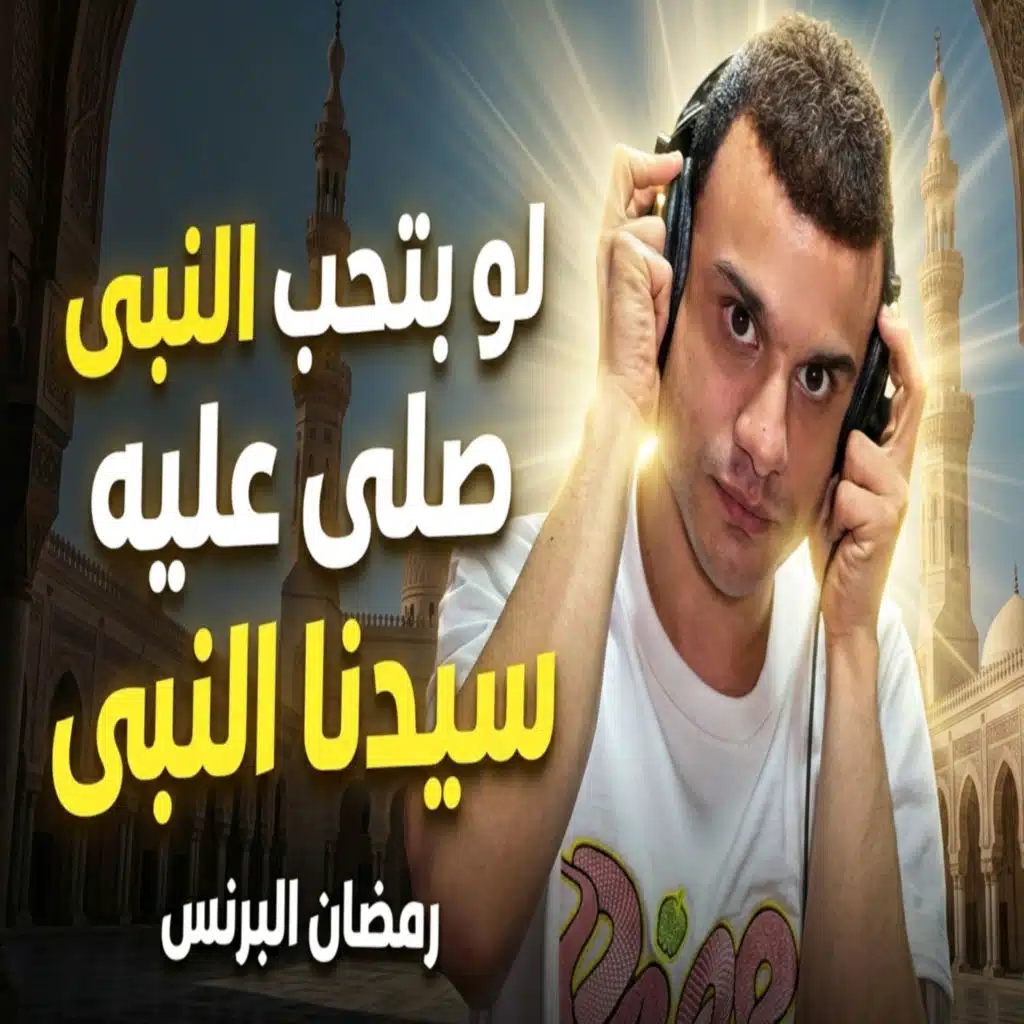 رمضان البرنس