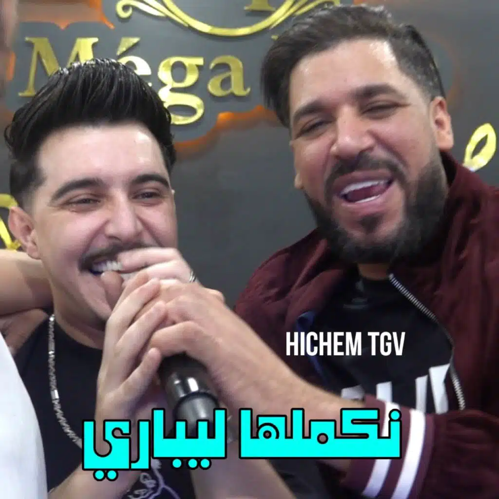 نكملها ليباري