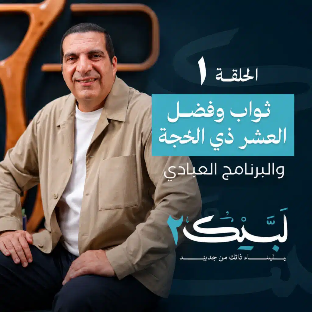 حلقة 1 : ثواب وفضل العشر من ذي الحجة والبرنامج العبادي - عمرو خالد
