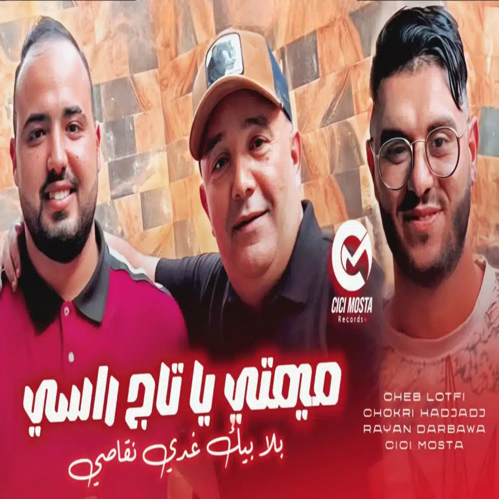ميمتي يا تاج راسي بلا بيك غادي نقاصي (feat. Chokri Hadjadj)