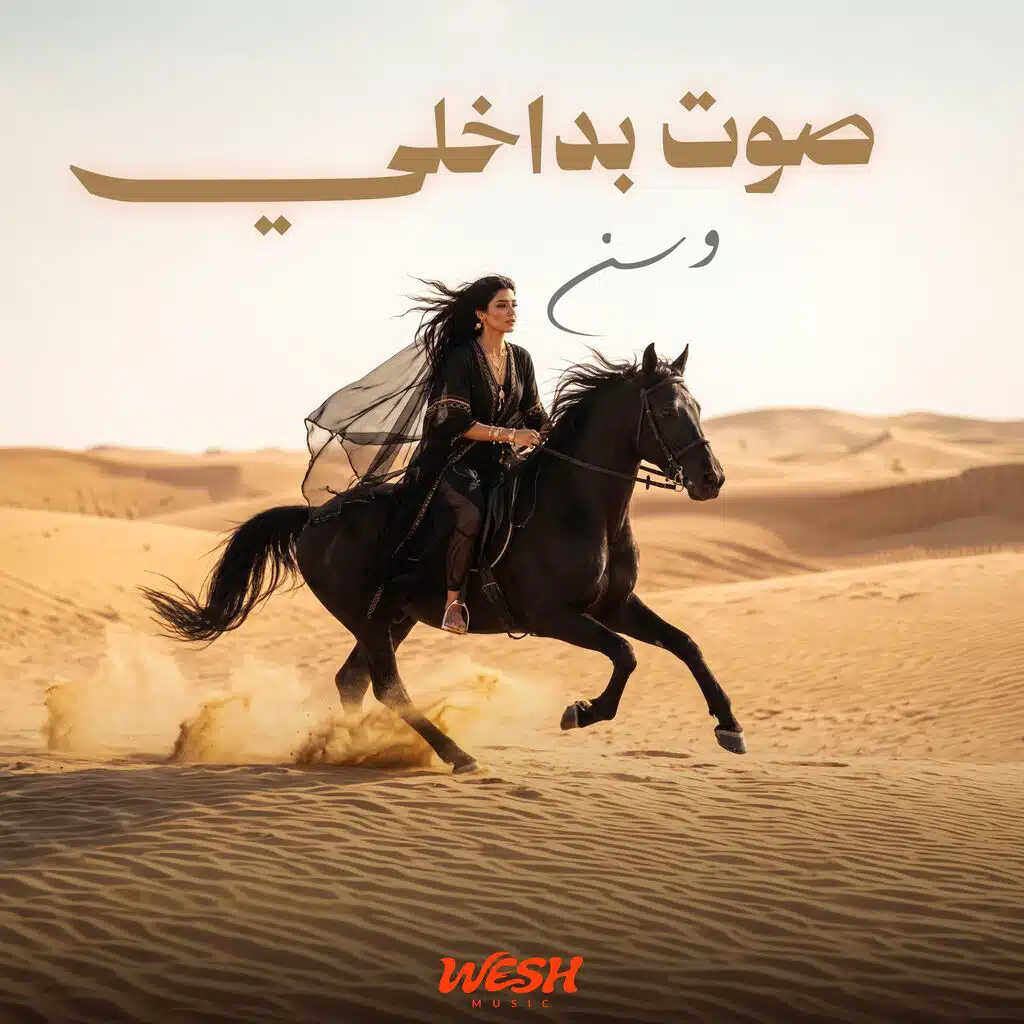 صوت بداخلي - وسن