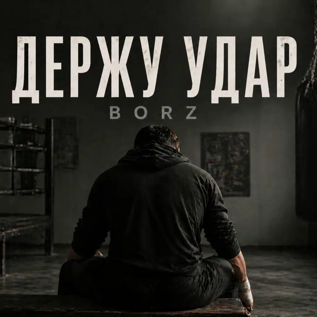 Держу Удар