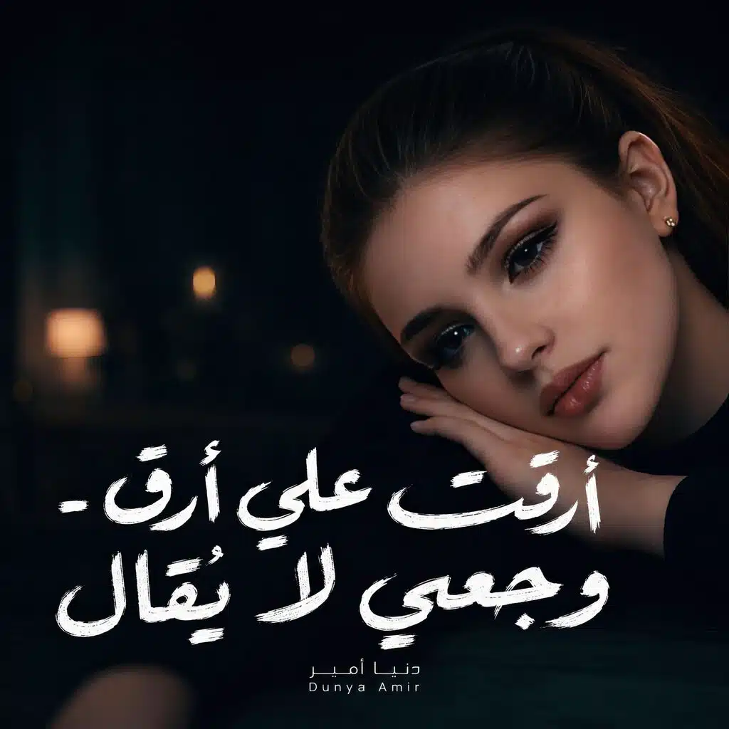 أرق علي أرق - وجعي لا يُقال
