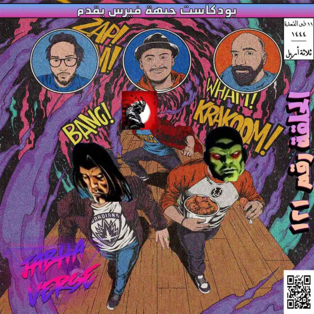 EP 121: GOTJ حماة المبزرة