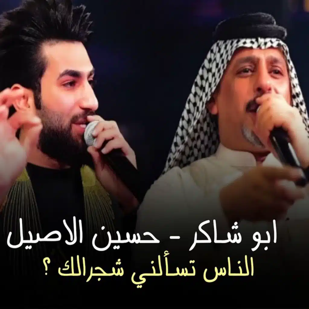 الناس تسألني (مع حسين الاصيل)