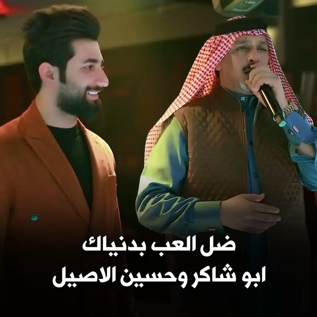 ضل العب بدنياك (مع حسين الاصيل)