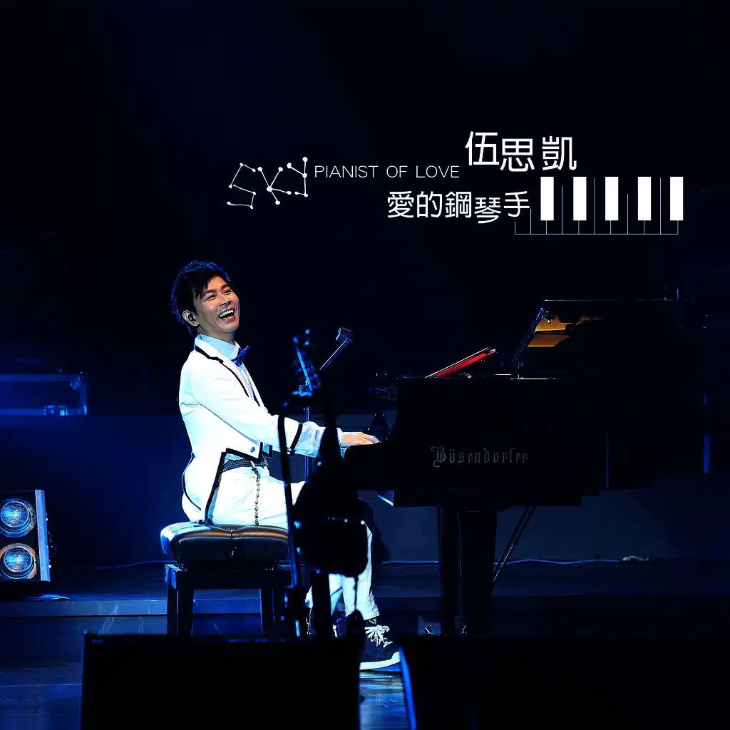 愛的鋼琴手