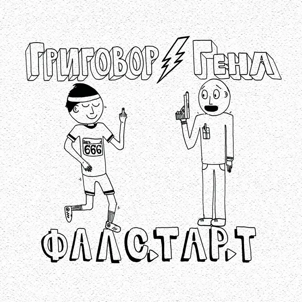 На един дъх