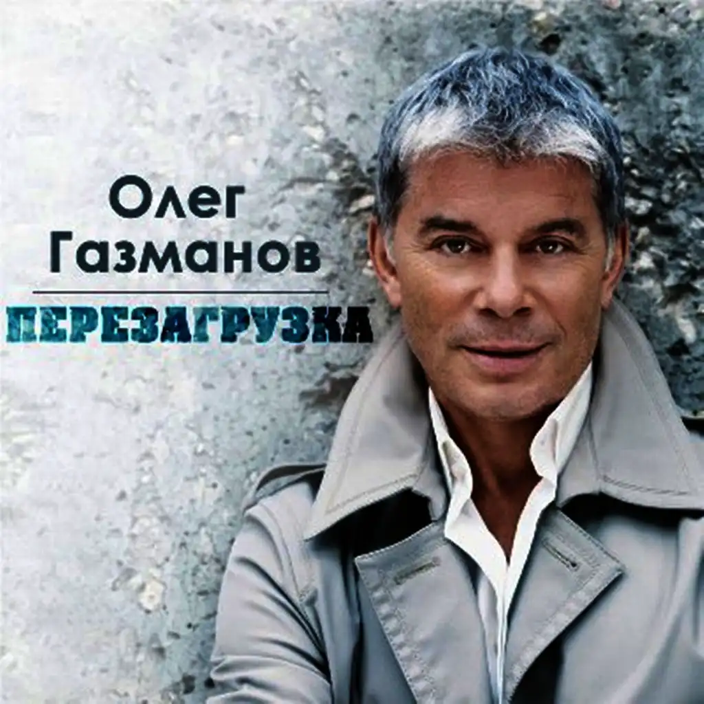 Песня дороги газманов. Газманов 1997.