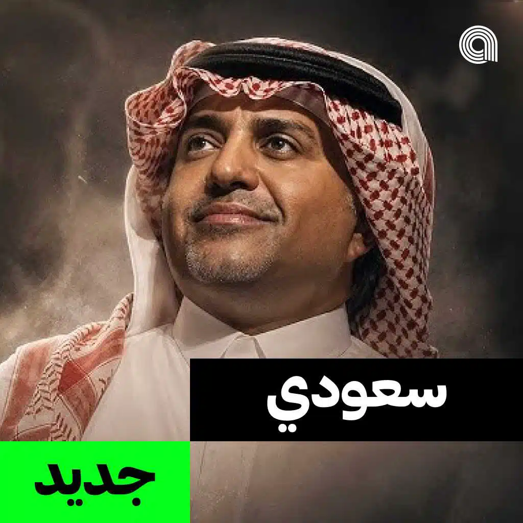 سعودي جديد