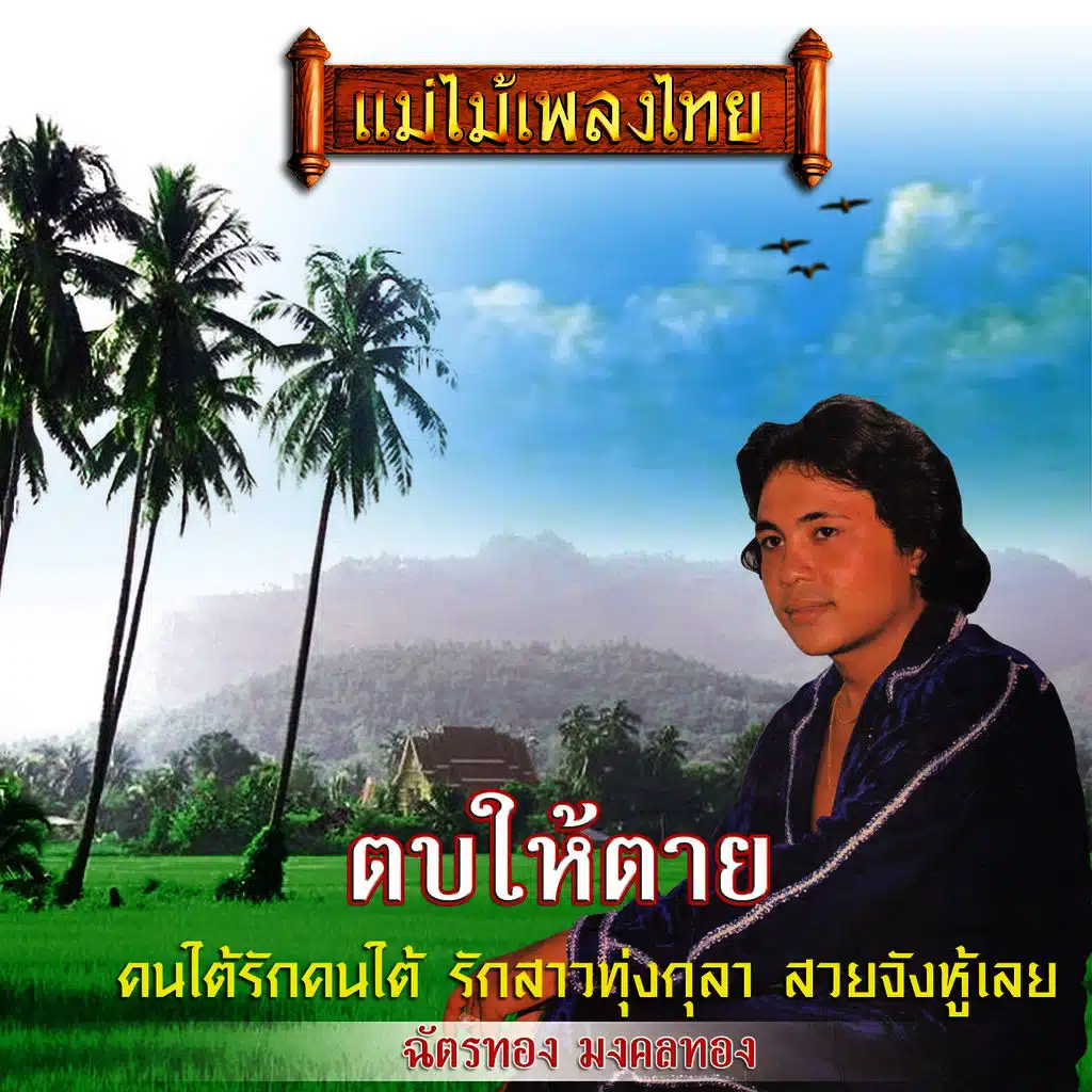 แม่ไม้เพลงไทย ชุด ตบให้ตาย