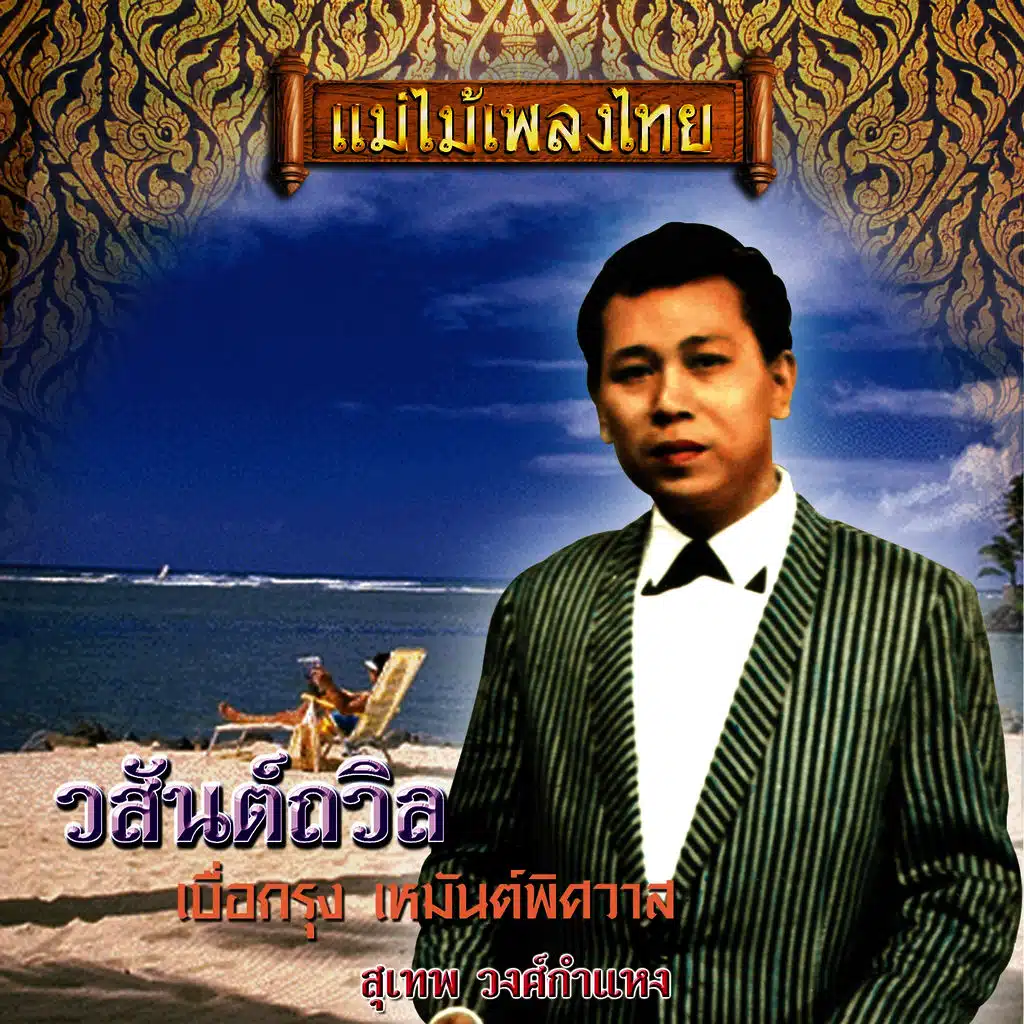 แม่ไม้เพลงไทย ชุด วสันต์ถวิล