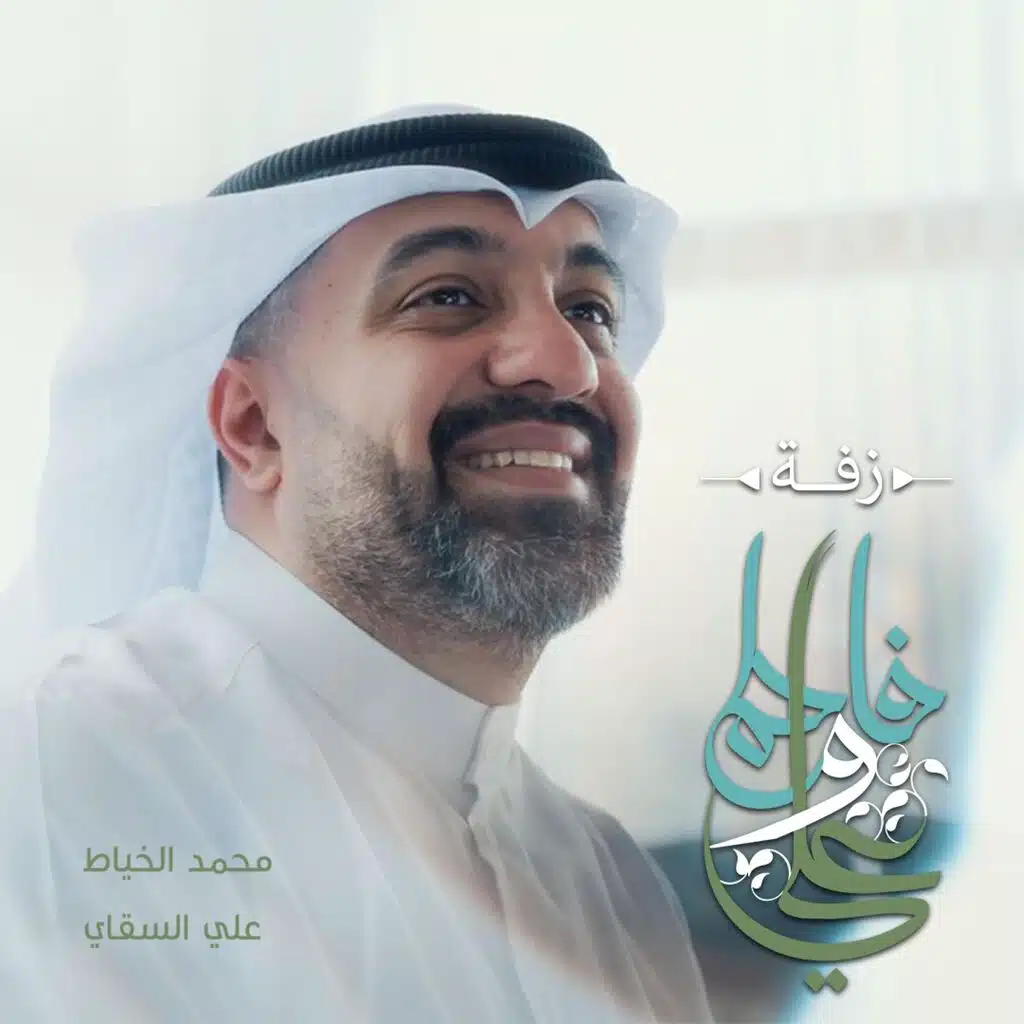 محمد الخياط
