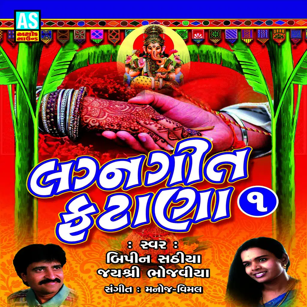 Lagna Geet Fatana, Pt. 1 (Various Collection of Wedding Songs)