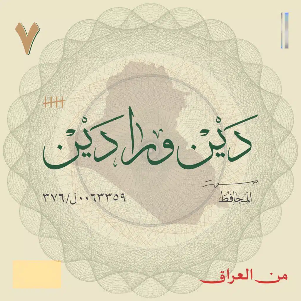 من العراق