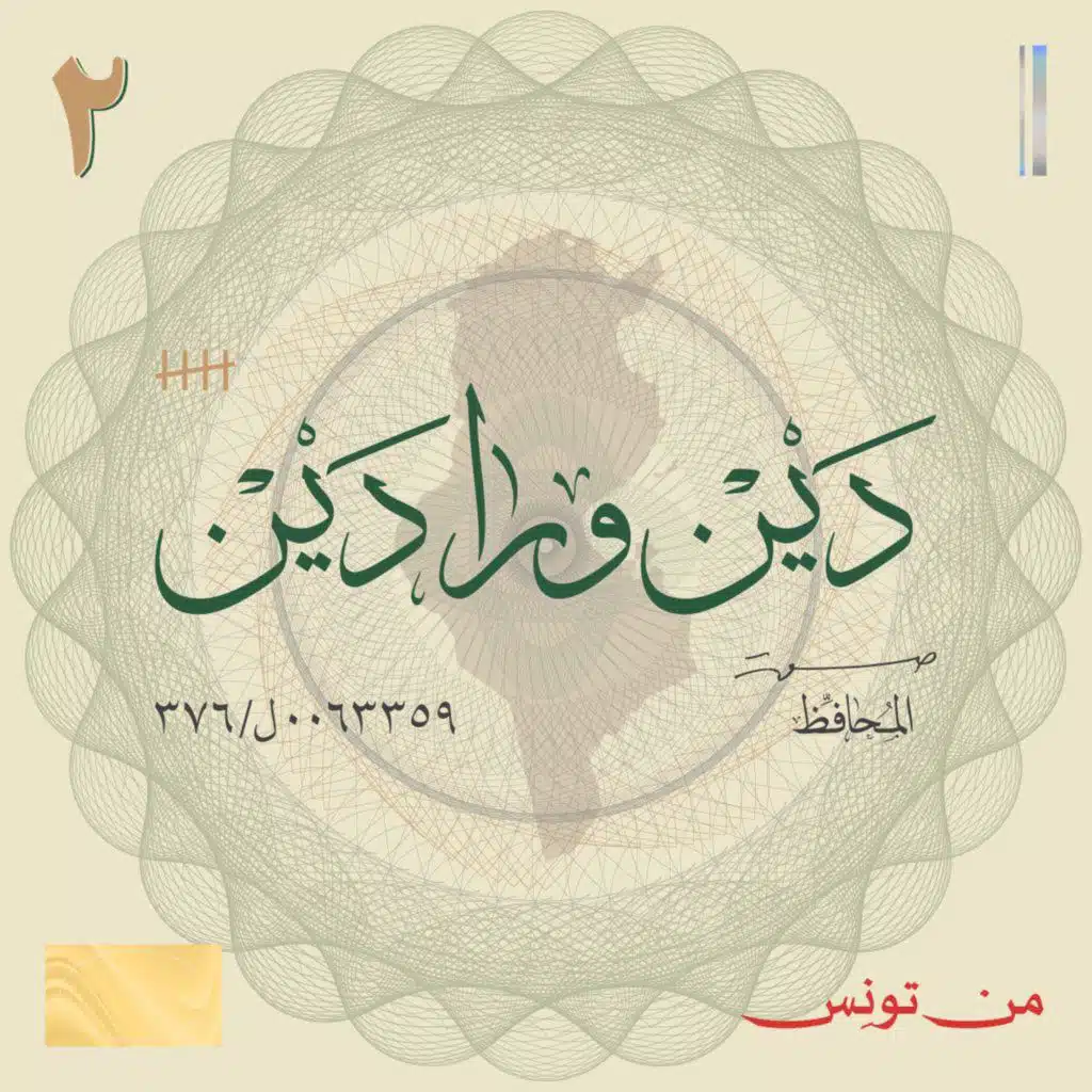 من تونِس