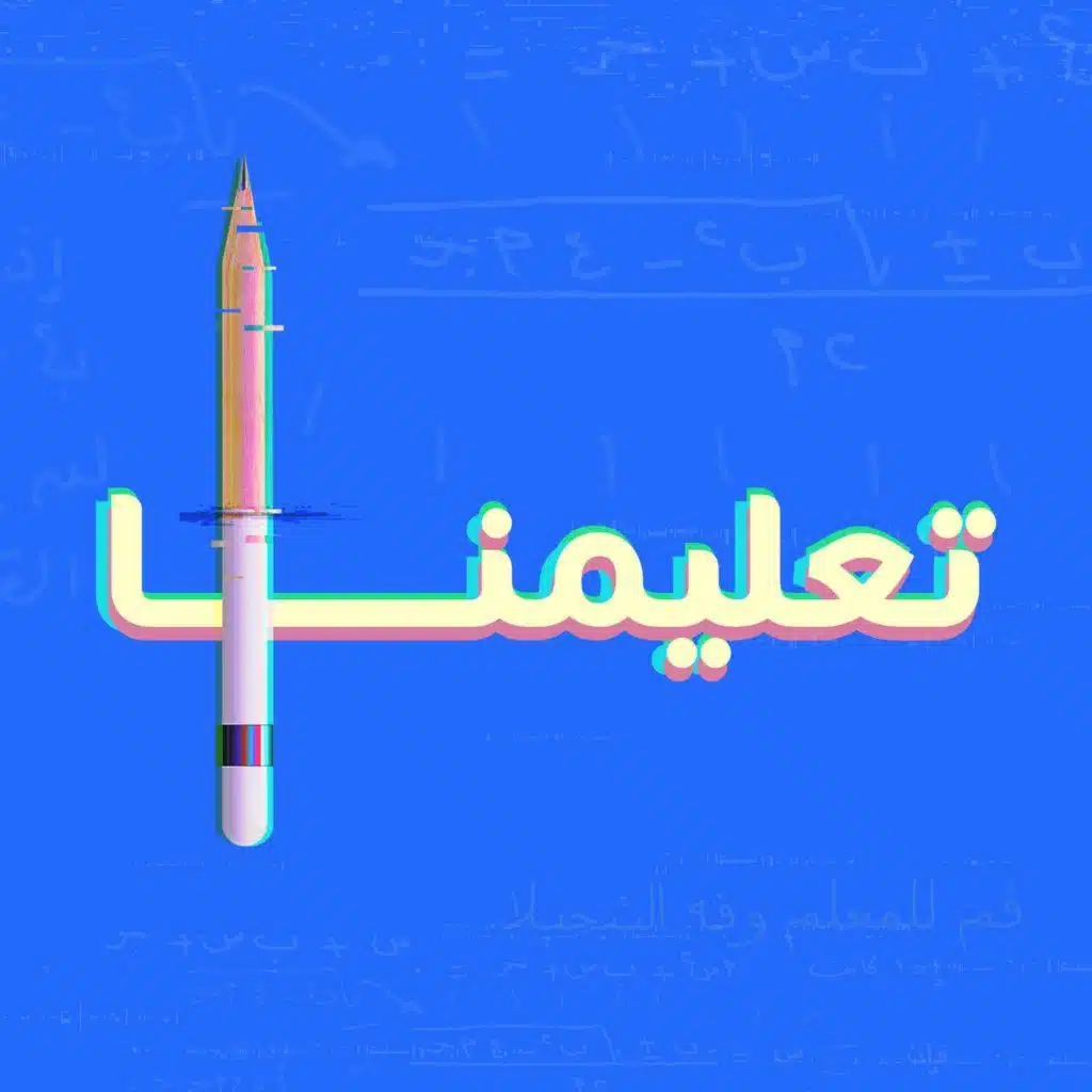البحث عن ترك الأثر قي حياة الآخرين: الرحلة من عالم الطب الى التعليم