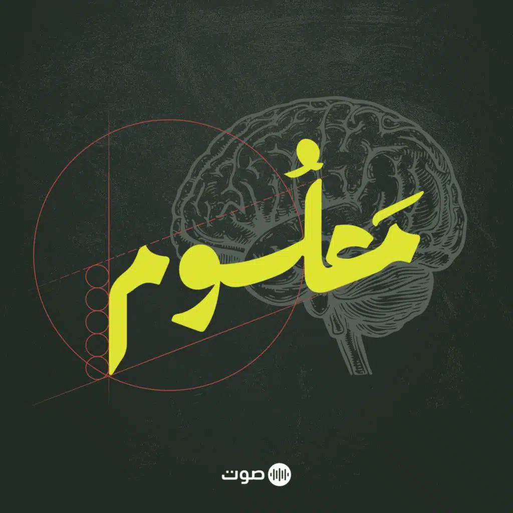 طاقة الأنوثة وخزعبلات أُخرى | بودكاست معلوم
