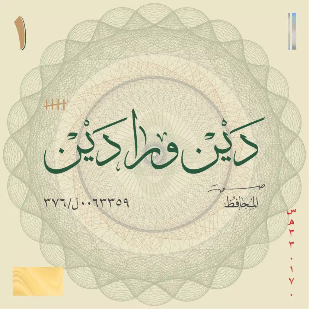 بودكاست دَيْن ورا دَيْن: مقطع تشويقي