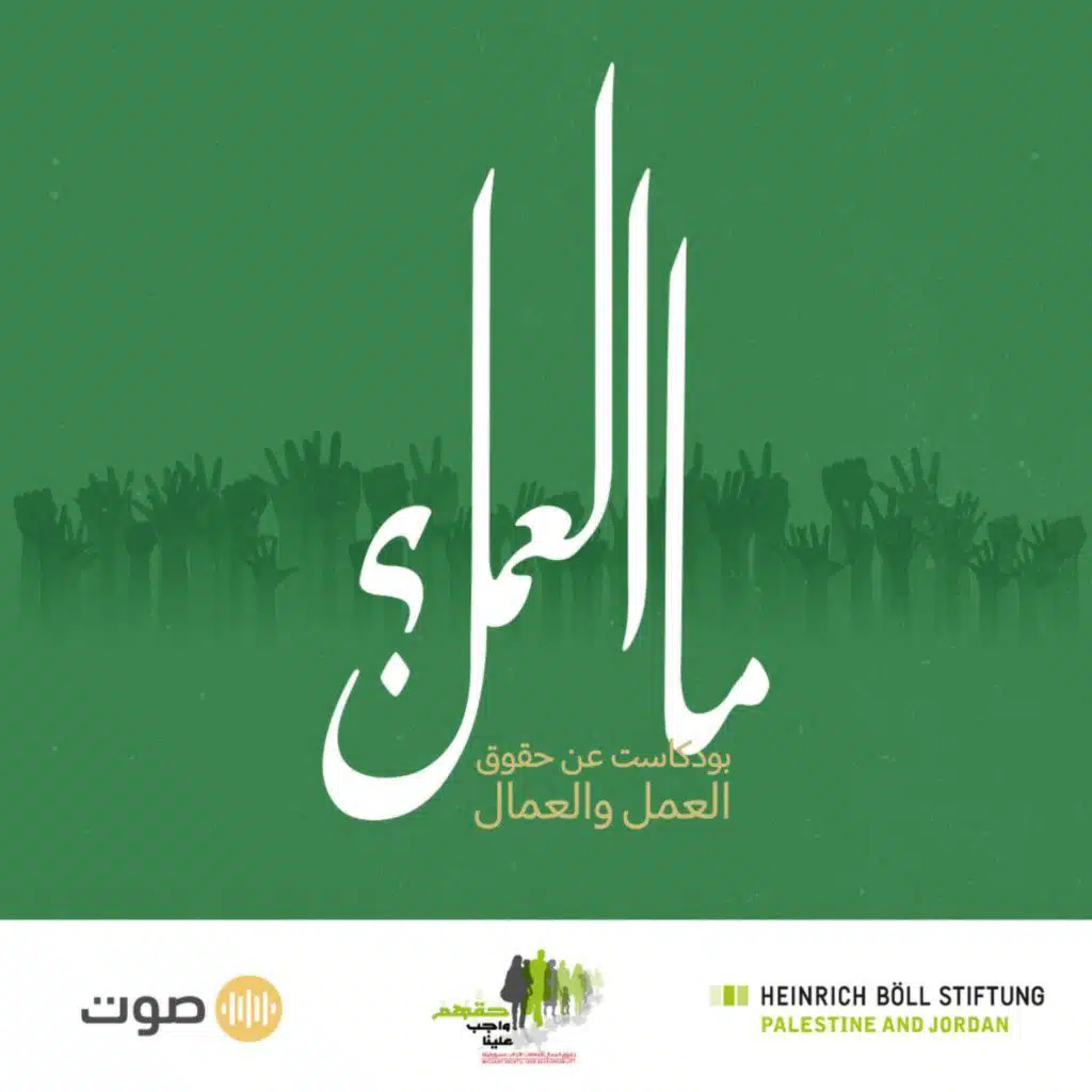 الشغل ممنوع:  كيف نعيش؟