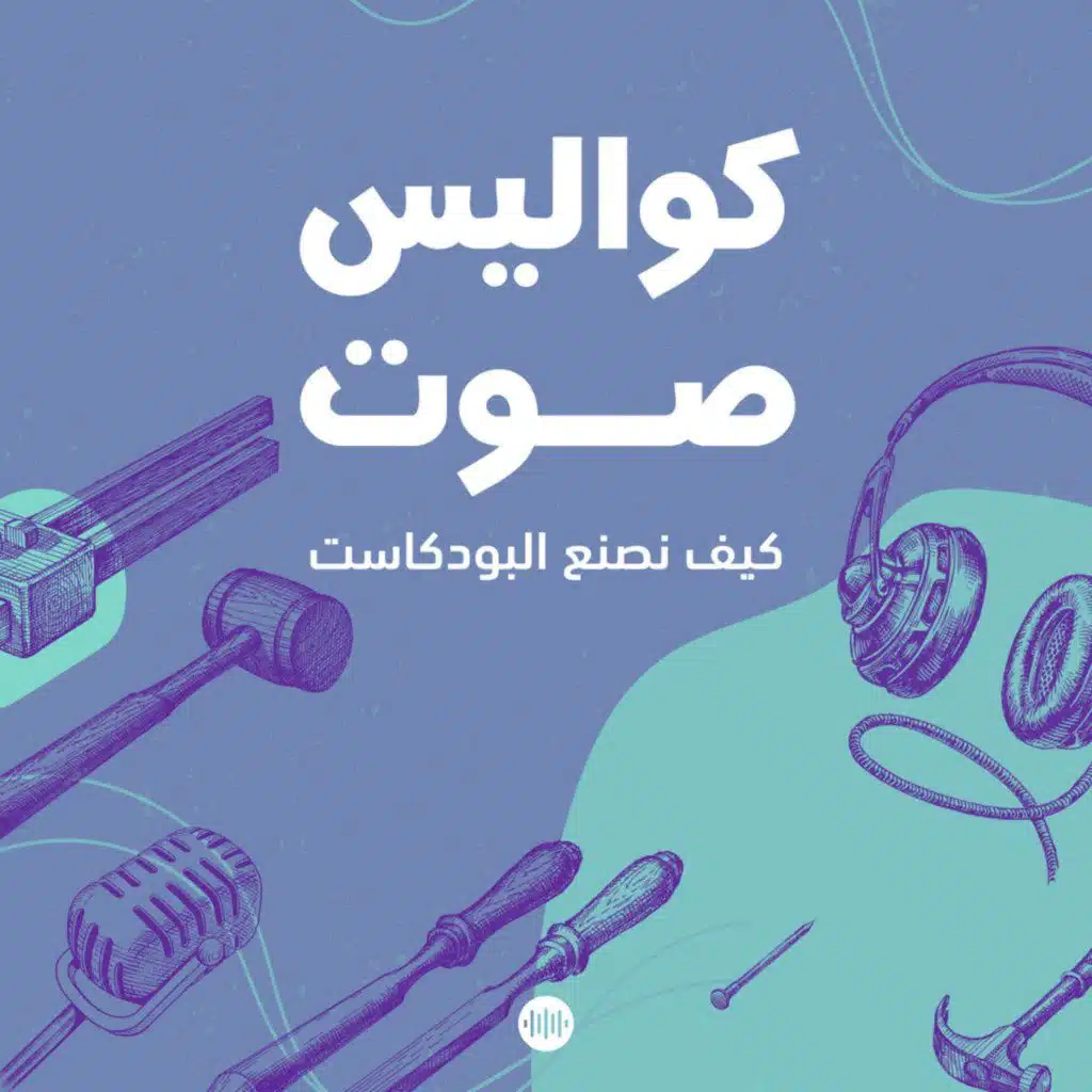 تسجيل الصوت خلال المقابلات