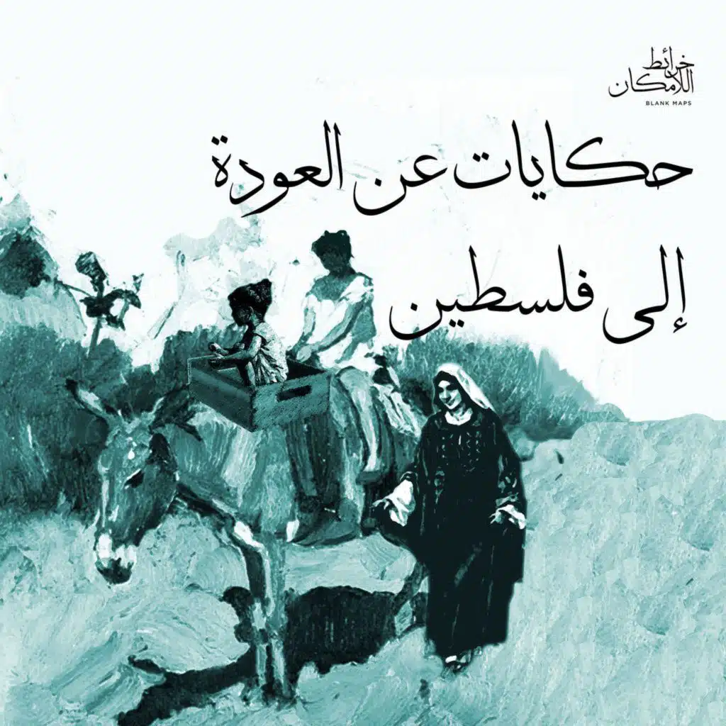 حكايات عن العودة إلى فلسطين