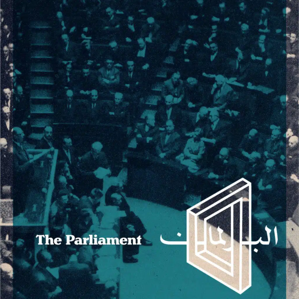 الحلقة الثامنة: كيف ناقش النواب مشروع قانون ضريبة الدخل؟