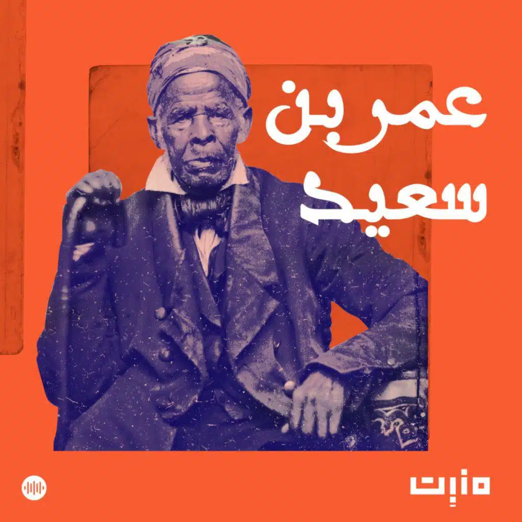 عُمر بن سعيد: السجن