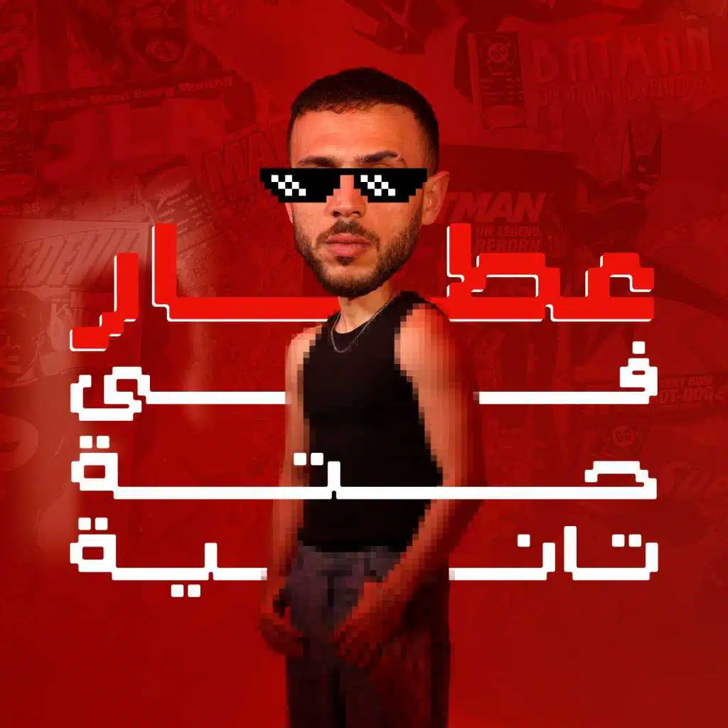 في حتة تانية