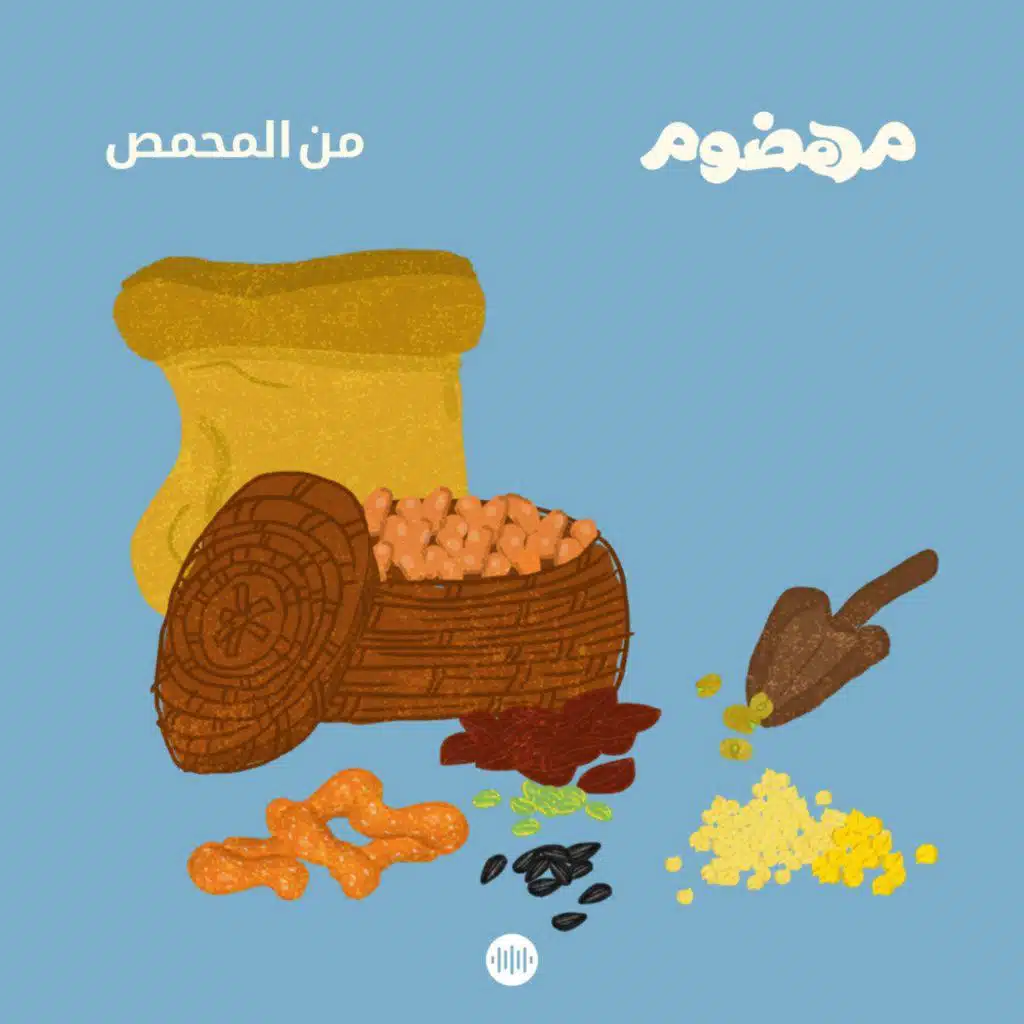 من المحمص