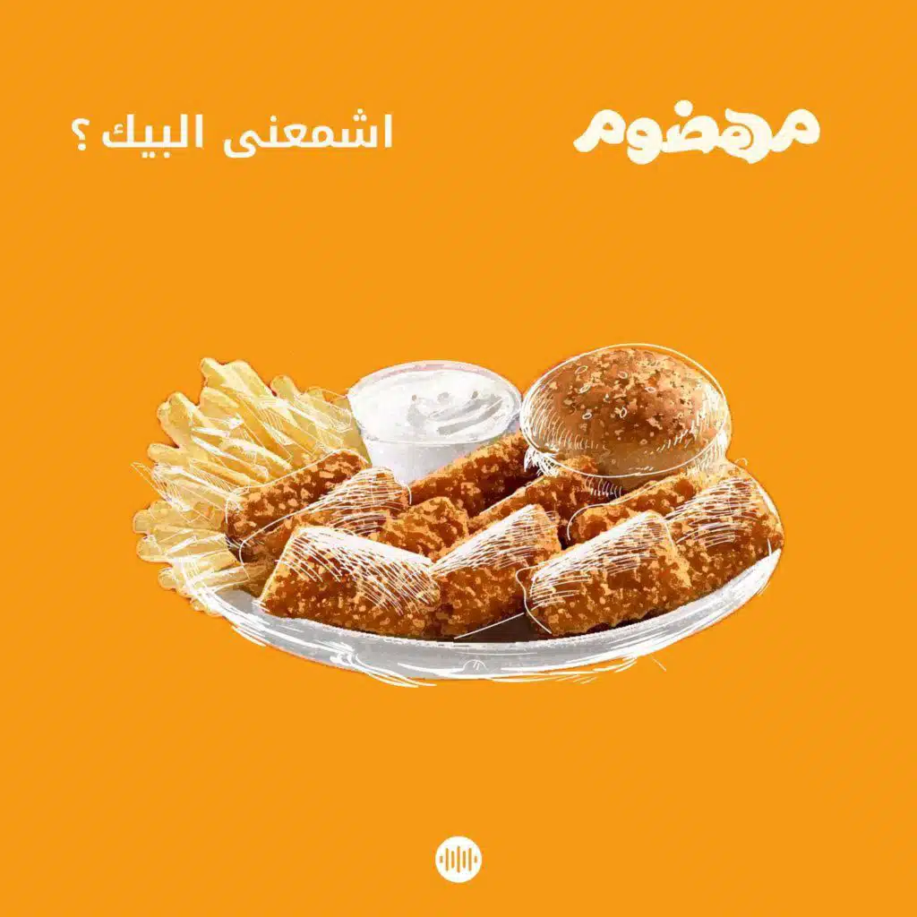 اشمعنى البيك؟ 🍗