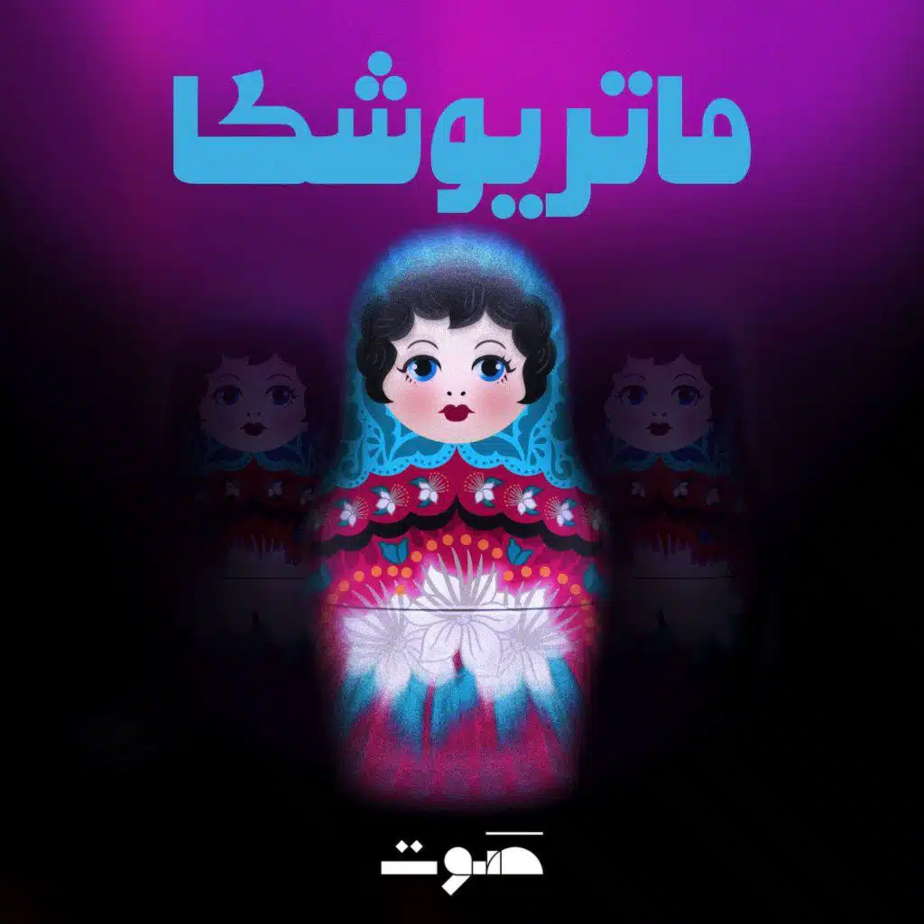 بودكاست ماتريوشكا: مقطع تشويقي