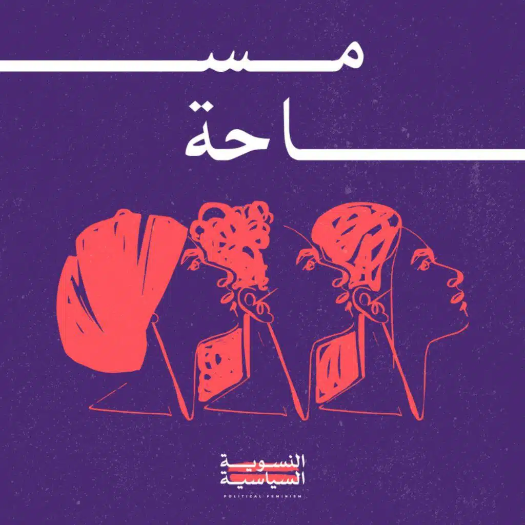 الصحراء الغربية: سرديات مغيّبة