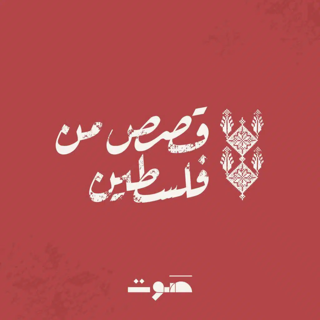 كيف يُبْلِغوننا أنّهم بخيرٍ هذه المرّة؟