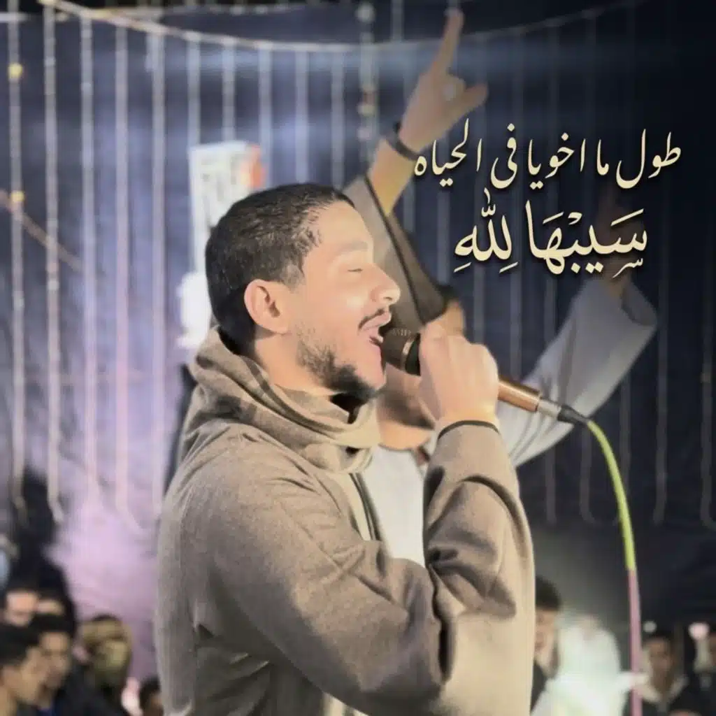 طول ما اخويا فى الحياه
