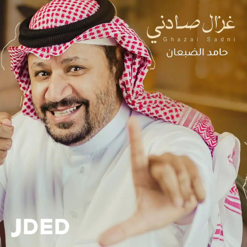 غزال صادني