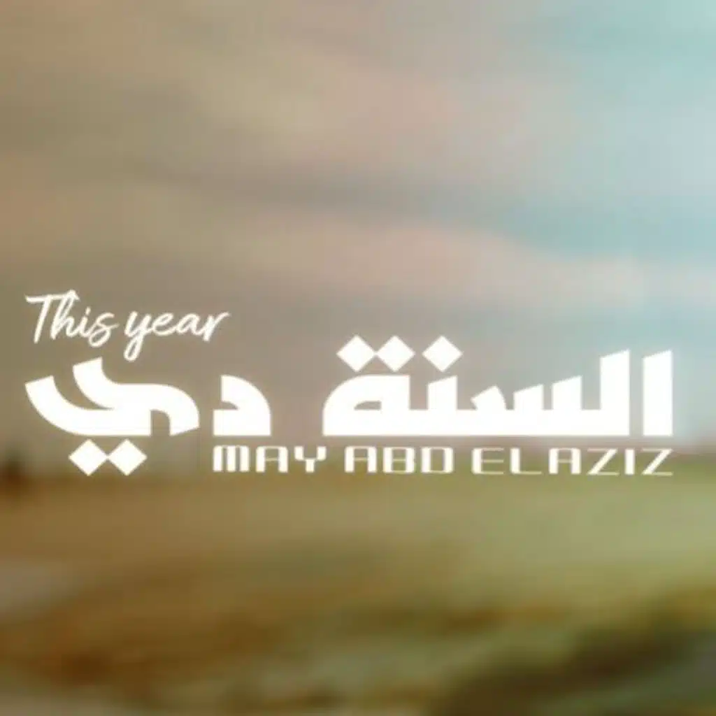 السنه دي