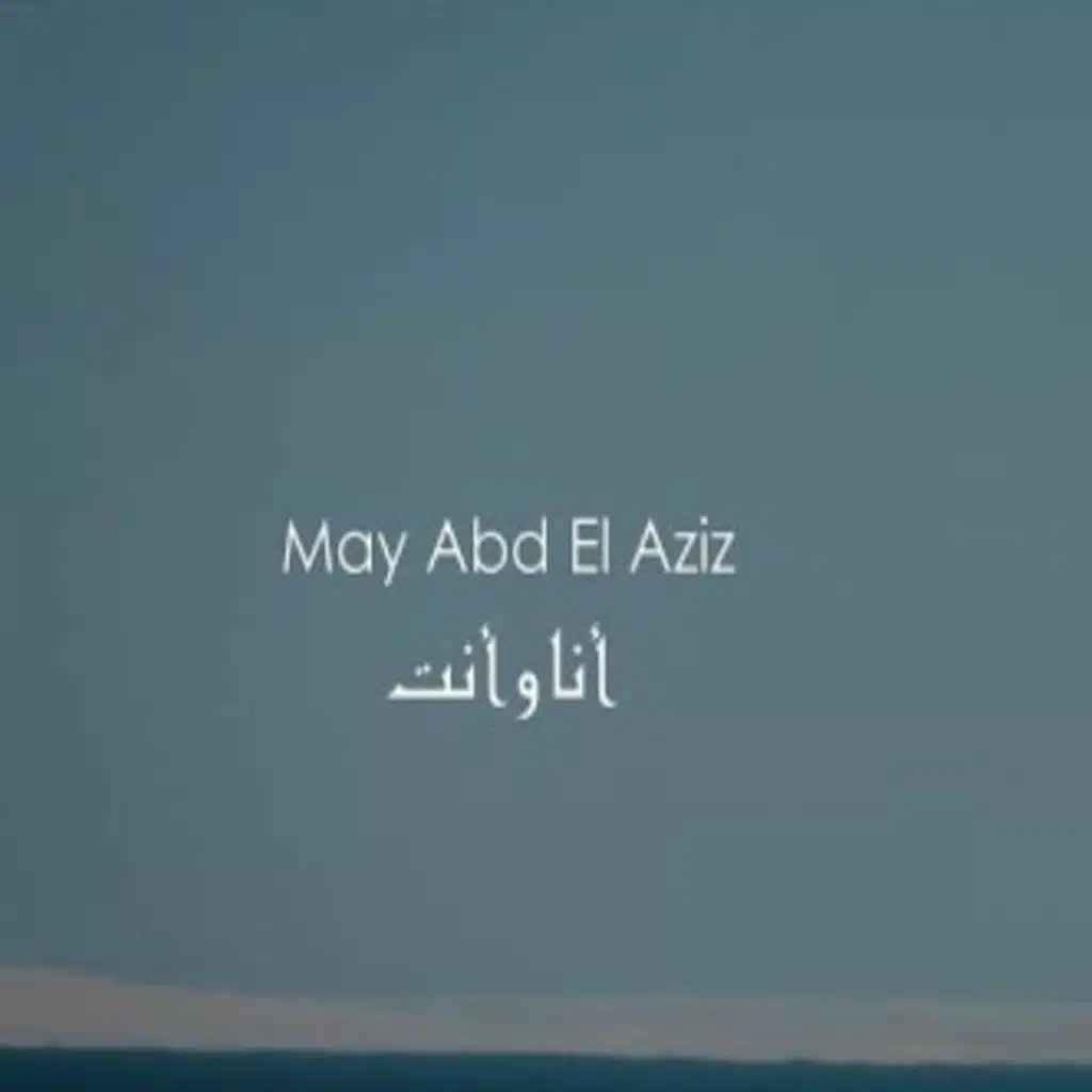 انا و انت