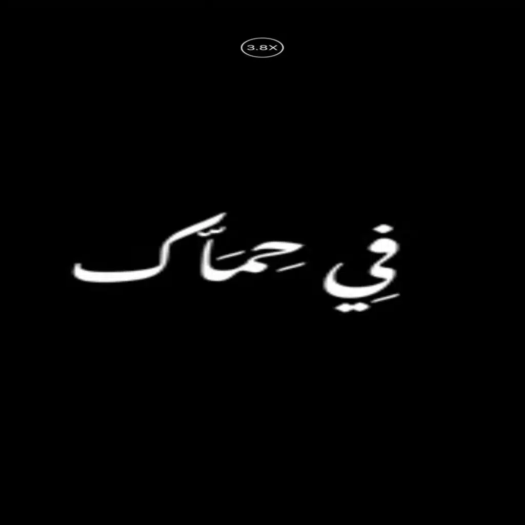 في حماك