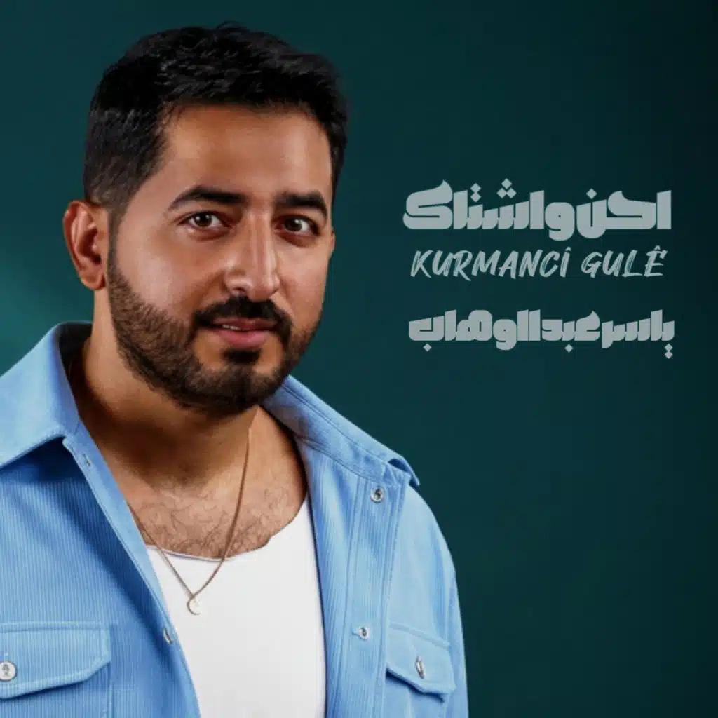 ( Gule ) احن واشتاك