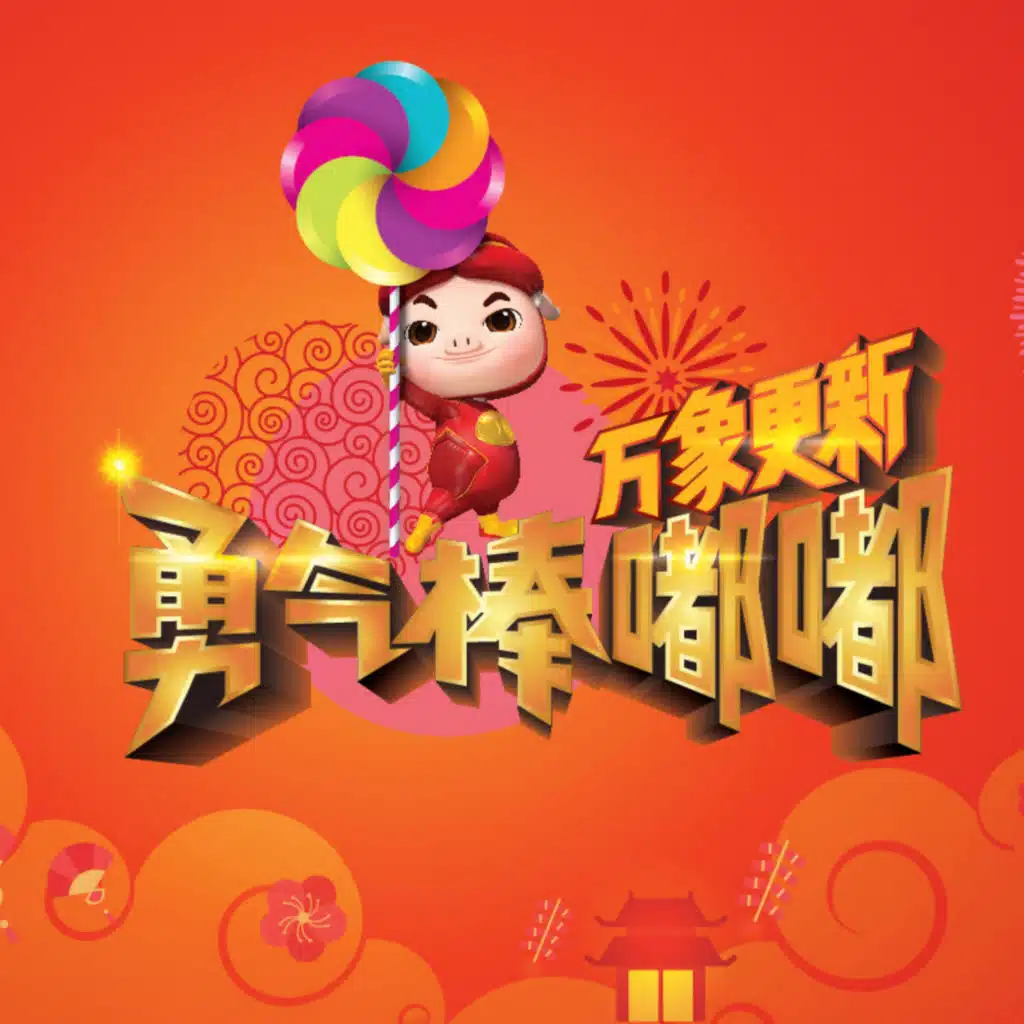 万象更新，勇气棒嘟嘟