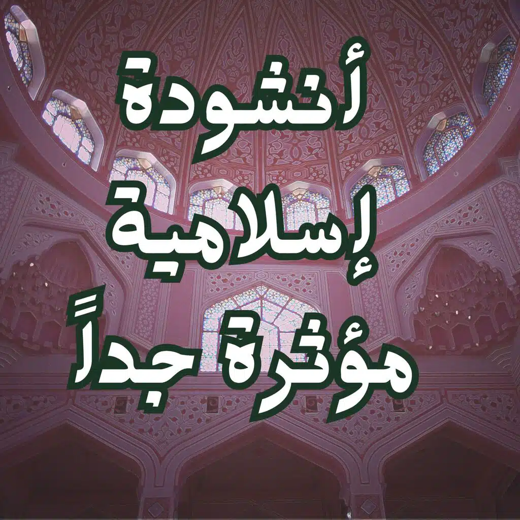 أنشودة إسلامية مؤثرة جداً Arabic Islamic Nasheed